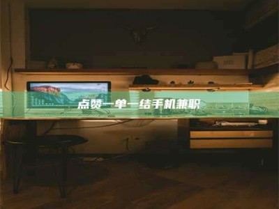 成都点赞一单一结手机兼职