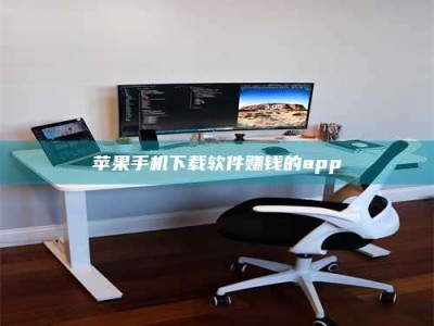 成都苹果手机下载软件赚钱的app