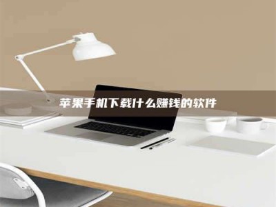 成都苹果手机下载什么赚钱的软件