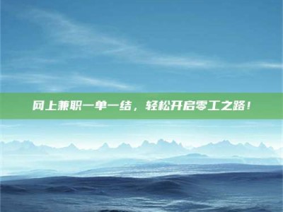 成都网上兼职一单一结，轻松开启零工之路！