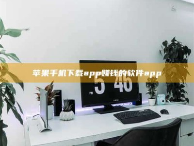 成都苹果手机下载app赚钱的软件app