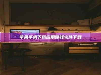 成都苹果手机下载应用赚钱软件下载