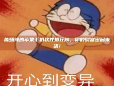 成都能赚钱的苹果手机软件排行榜，你的财富密码来咯！