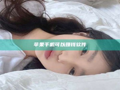 成都苹果手机可以赚钱软件