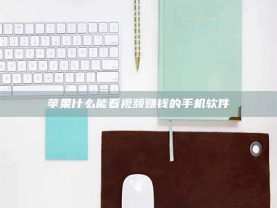 成都苹果什么能看视频赚钱的手机软件