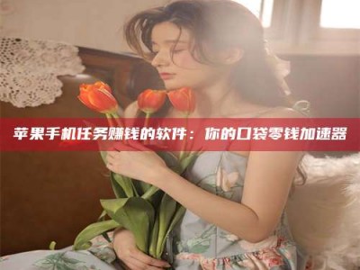 成都别抱怨找不到兼职啦，今天就教你几个在贴吧发帖招人的“小心机”！做完这些，你的招聘信息妥妥地被看到～