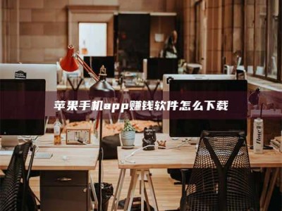 成都苹果手机app赚钱软件怎么下载