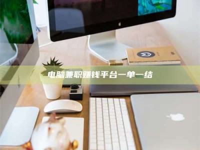 成都电脑兼职赚钱平台一单一结