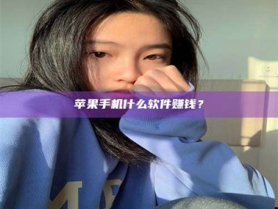 成都苹果手机什么软件赚钱？