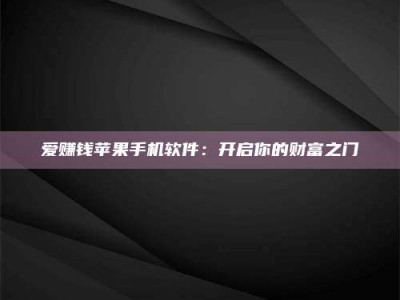 成都爱赚钱苹果手机软件：开启你的财富之门