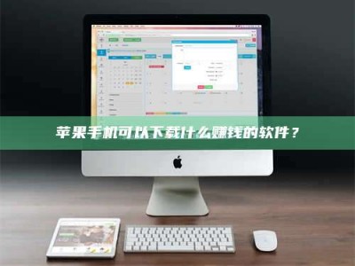 成都苹果手机可以下载什么赚钱的软件？