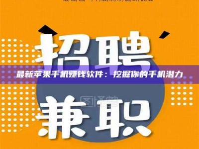 成都最新苹果手机赚钱软件：挖掘你的手机潜力