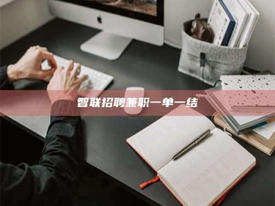 成都智联招聘兼职一单一结