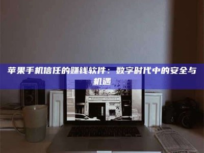 成都'招聘试药员'涉嫌违法？揭秘背后的危险真相！