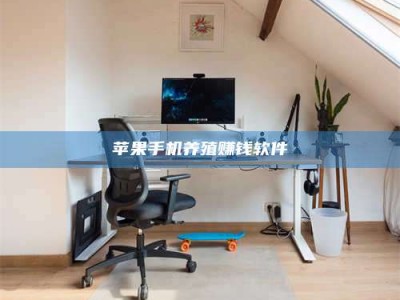 成都苹果手机养殖赚钱软件