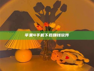 成都苹果4手机下载赚钱软件