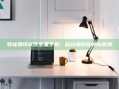 成都收徒赚钱软件苹果手机：移动端创业的新机遇