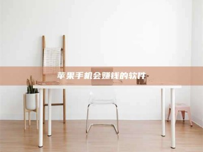 成都苹果手机会赚钱的软件