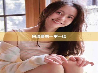 成都网络兼职一单一结