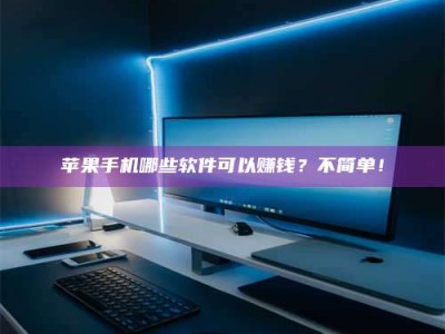 成都《小心！这个兼职陷阱差点害了我的健康》