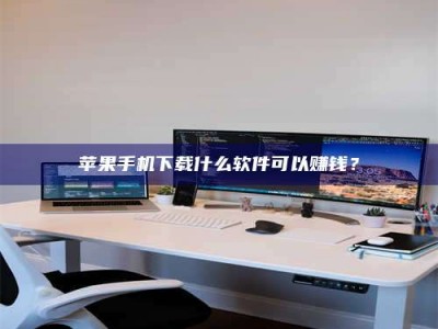 成都苹果手机下载什么软件可以赚钱？