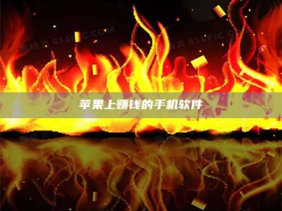 成都苹果上赚钱的手机软件