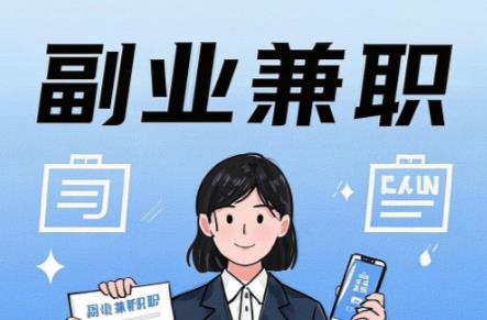 成都在手机上可以做哪些副业赚钱？ 第1张