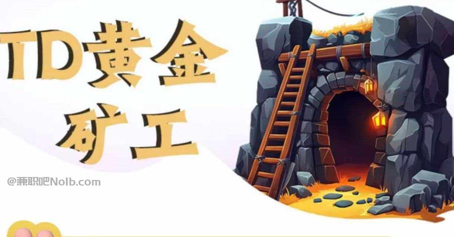 成都首码网赚项目:TD黄金***赚钱是真的吗? 第1张